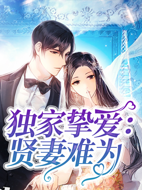 独家挚爱：贤妻难为韩东来