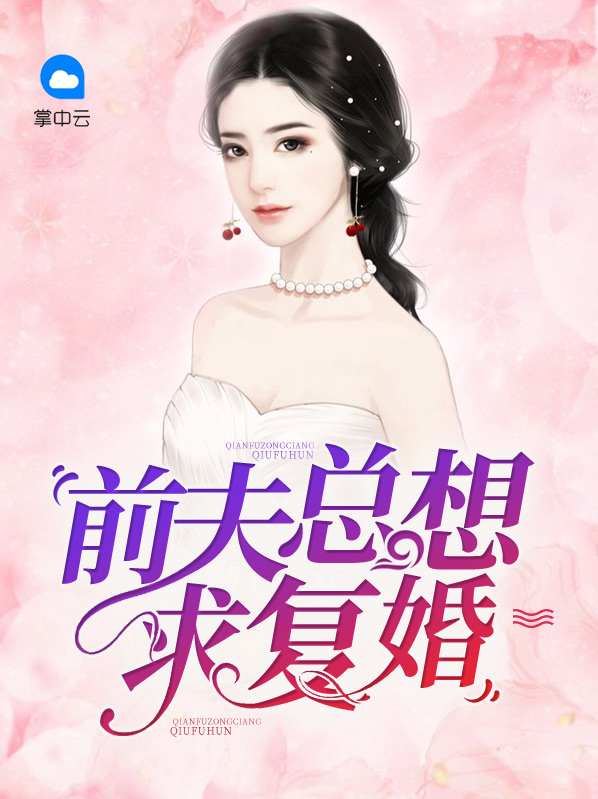 前夫总想求复婚宋墨辰