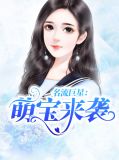 名流巨星：萌宝来袭