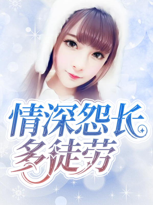 情深怨长多徒劳钟少铭