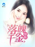 情陷落魄千金安景心