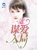 谋入相思简介