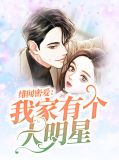 绯闻密爱:我家有个大明星