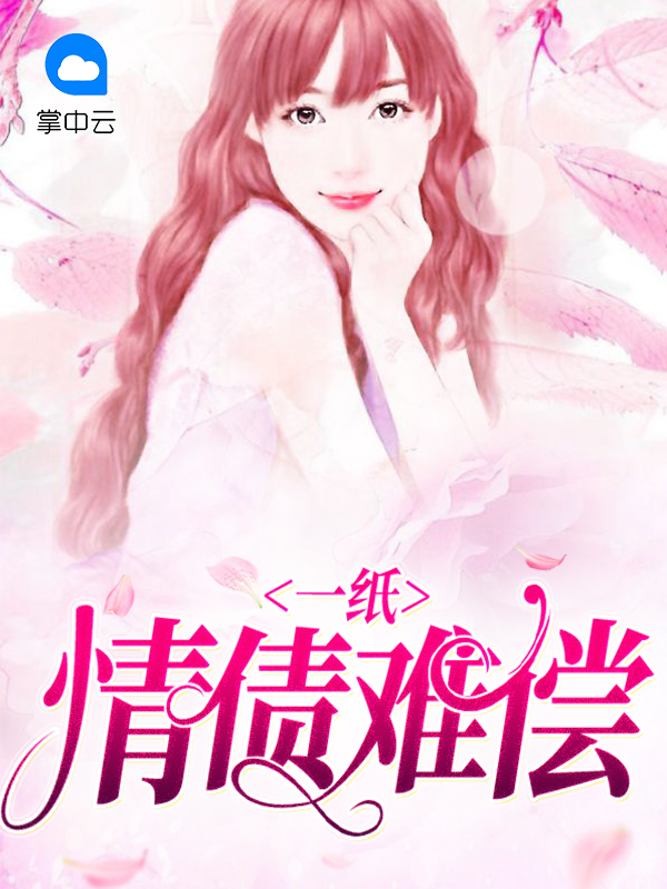 一纸情债难偿霍以臣