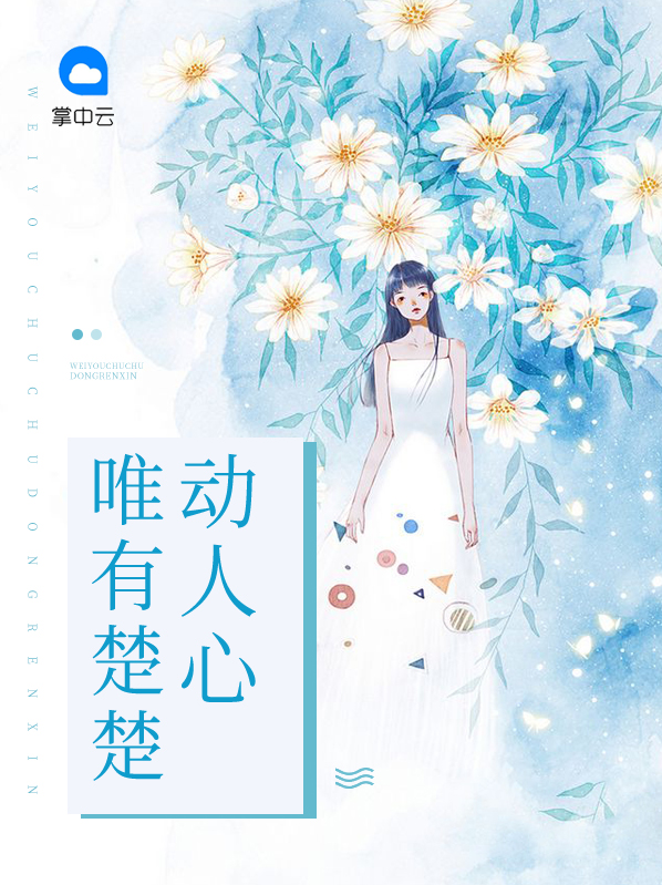 唯有楚楚动人心洛楚楚