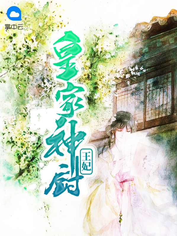 皇家神厨王妃云浅浅