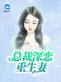 总裁深恋重生妻宁欢夜