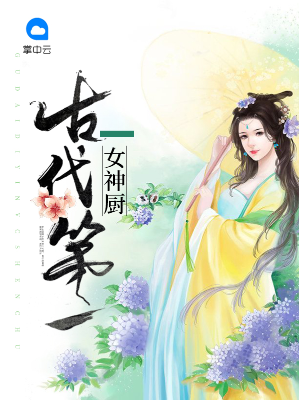 古代第一女神厨苏晴雪