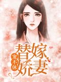 替婚娇妻别想逃颜汐洛