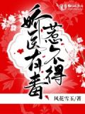 娇医有毒惹不得