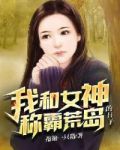 我和女神称霸荒岛的日子