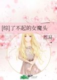[综]了不起的女魔头