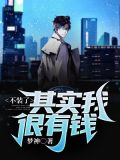 不装了，其实我很有钱