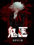 鬼医