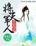 将军夫人要爬墙