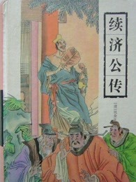 续济公传