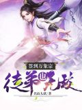 签到万象宗，徒弟也无敌！