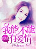 繁花落：我能不能有爱情