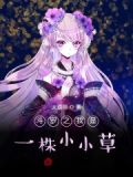 斗罗：从一颗小草开始征服女神