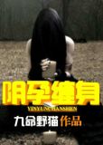 阴孕缠身