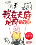 我在天庭地府写小说