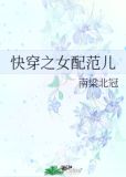 快穿之女配范儿