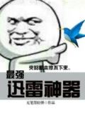 最强迅雷神器