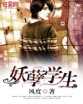 妖孽学生