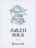 古武之日出东方