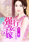 强行改嫁，老公太霸道