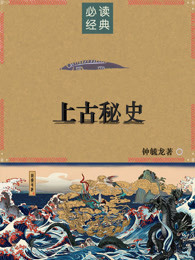 上古秘史