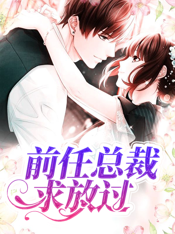 前任总裁求放过顾青萝