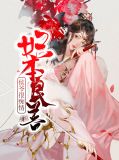 妃本良善：侯爷很痴情盛小暖楚长风