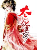 权谋之太后金安祁明轩