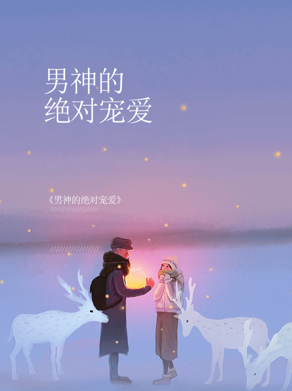 男神的绝对宠爱许唯安