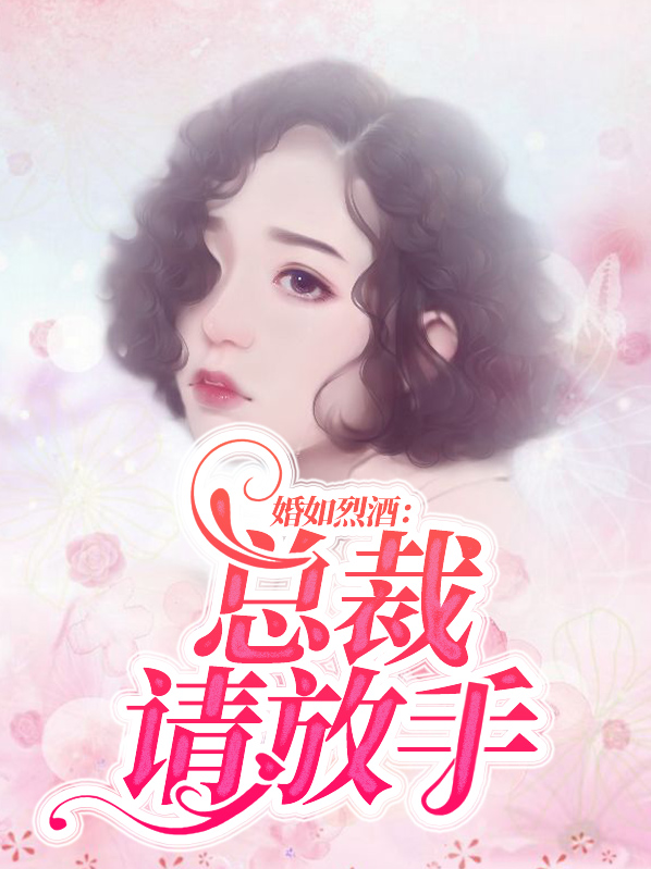 婚如烈酒：总裁请放手颜以初辕祈夜