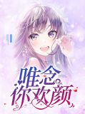 唯念你欢颜顾唯念