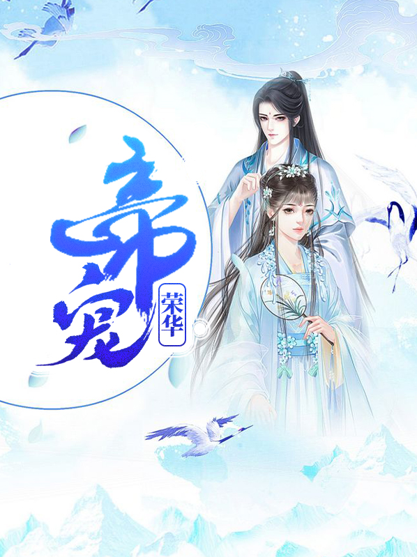 帝宠荣华上官怡倩