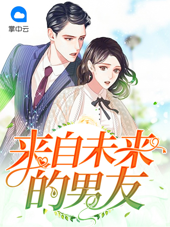 来自未来的男友莫潇潇秦立轩