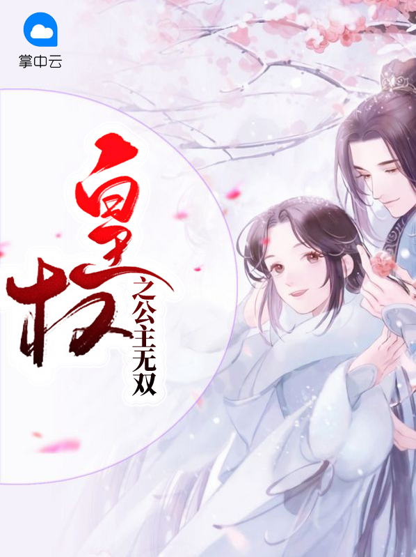 皇权之公主无双婧姌