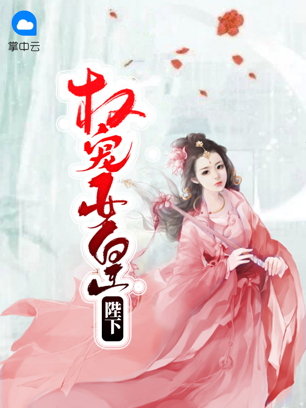 权宠女皇陛下曼文裔自寒