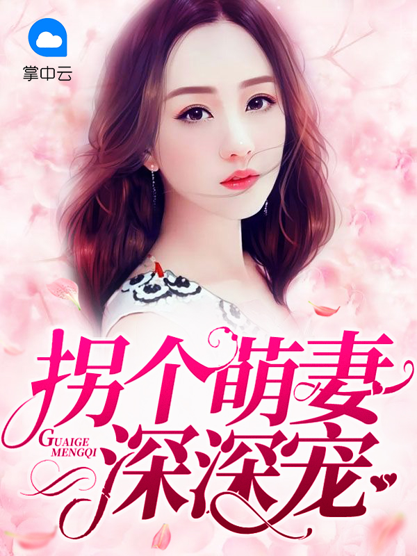 拐个萌妻深深宠阎少宸