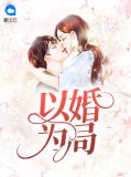 以婚为局陈逸飞