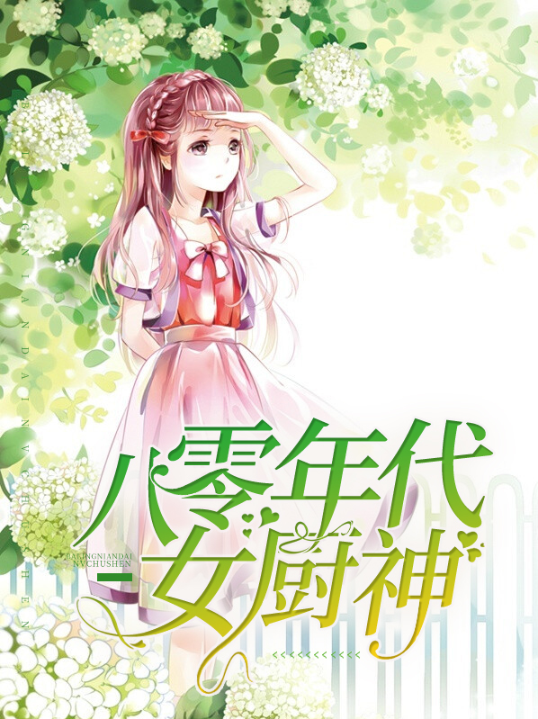 八零年代女厨神文曦