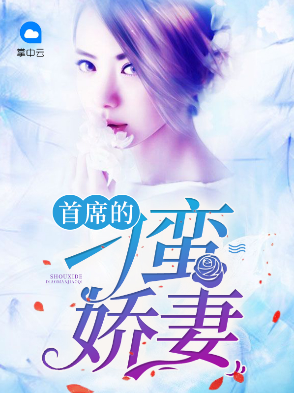首席的刁蛮娇妻林汀