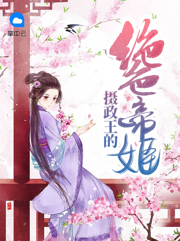 摄政王的绝色帝姬沈逸