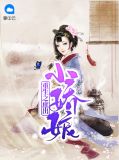 重生之庶出小娇娘花厌
