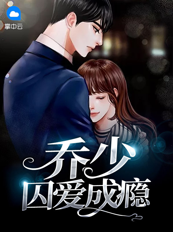 乔少囚爱成瘾乔盛霆