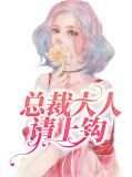 总裁大人请上钩司徒悦