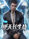 逆天长生劫夏梦晴